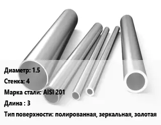 Труба нержавеющая 1.5х4 мм Сталь AISI 201 L=3 полированная, зеркальная, золотая